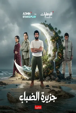 جزيرة الضباب (2026)