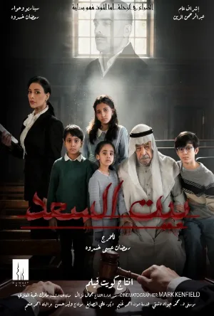 بيت السعد (2026)
