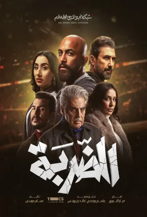 الضربة (2026)