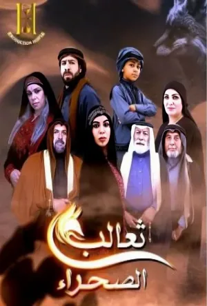 ثعالب الصحراء (2026)