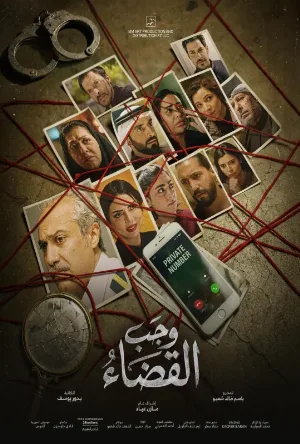 وجب القضاء (2026)