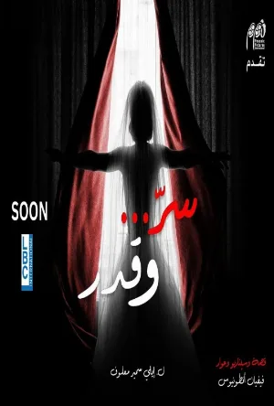سر وقدر (2026)