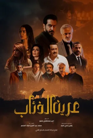 عرين الذئاب (2026)