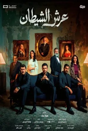 عرش الشيطان (2026)