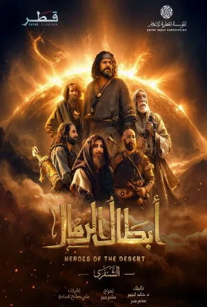 ابطال الرمال (2026)