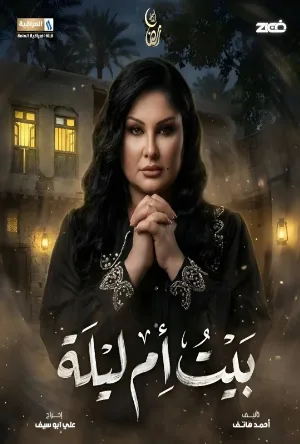 بيت أم ليلة (2026)