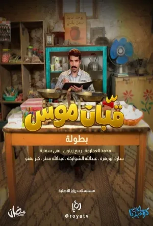 قبان موسى (2026)