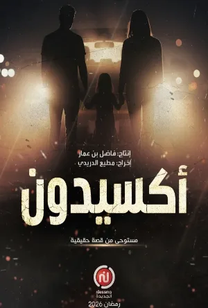 أكسيدون (2026)