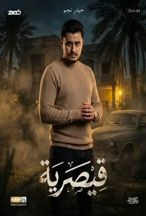 قيصرية (2026)