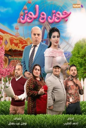 جوز ولوز (2026)