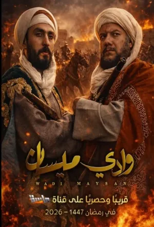 وادي ميسان (2026)