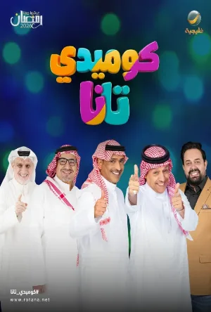 كوميدي تانا (2026)