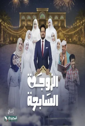 الزوجة السابعة (2026)