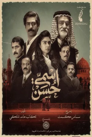 اسمي حسن (2026)