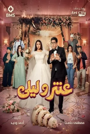 عنتر وليلى (2026)