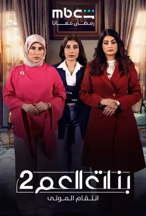 بنات العم 2 (2026)