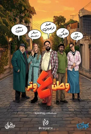 وطن ع وتر (2026)
