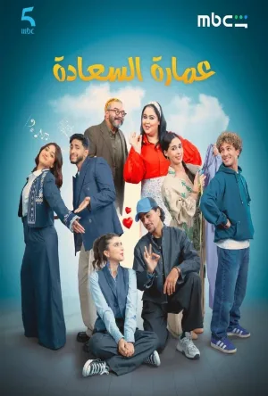 عمارة السعادة (2026)