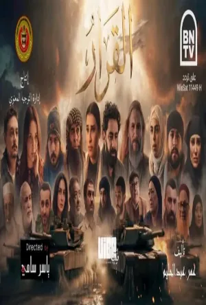 القرار (2026)