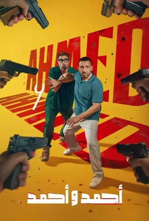 بوستر مشاهدة فيلم احمد واحمد 2025 (2025)