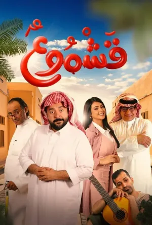 مشاهدة فيلم قشموع 2025 (2025)