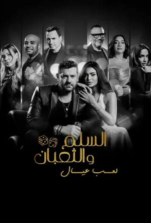 بوستر مشاهدة فيلم السلم والثعبان: لعب عيال 2025 (2025)