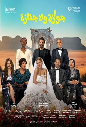 بوستر مشاهدة فيلم جوازة ولا جنازة 2026 (2026)