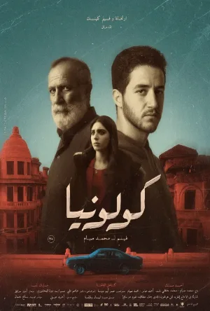 بوستر مشاهدة فيلم كولونيا 2025 (2025)