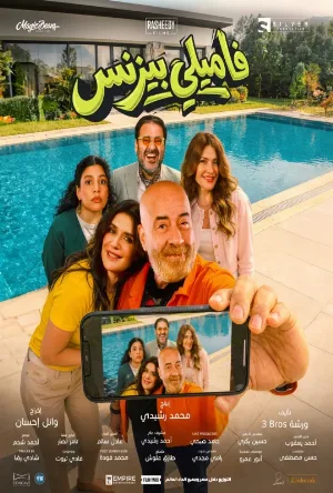 بوستر مشاهدة فيلم فاميلي بيزنس 2026 (2026)
