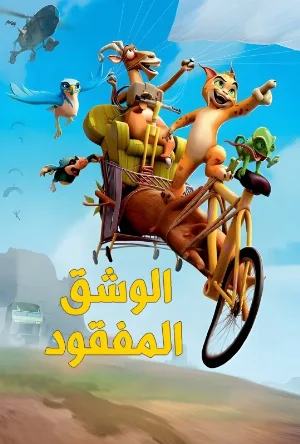 مشاهدة فيلم The Missing Lynx 2008 مدبلج (2008)