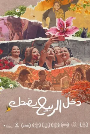 بوستر مشاهدة فيلم دخل الربيع يضحك 2024 (2025)