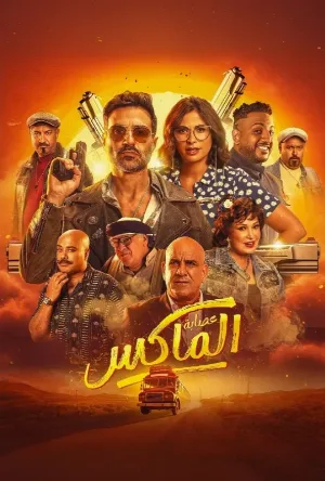 مشاهدة فيلم عصابة الماكس 2024 (2024)