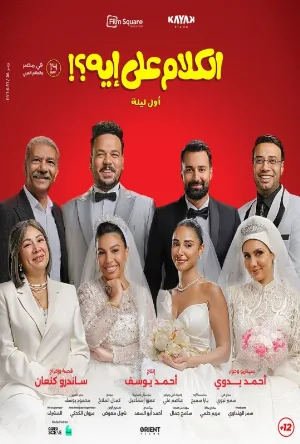 بوستر فيلم الكلام على إيه؟!: أول ليلة 2026 مترجم (2026)