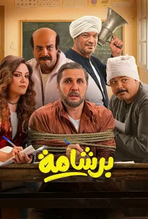 بوستر مشاهدة فيلم برشامة 2026 (2026)
