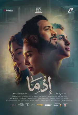 بوستر فيلم إذما 2026 مترجم (2026)