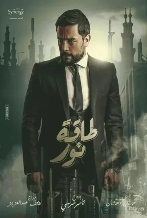 طاقة نور (2017)