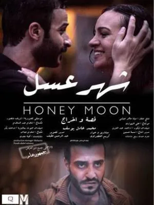 بوستر فيلم شهر عسل 2018 (2018)