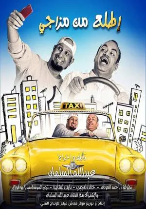 بوستر فيلم اطلع من مزاجي 2019 (2019)