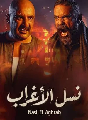 نسل الاغراب (2021)