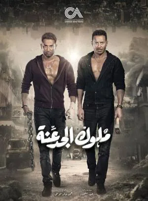 ملوك الجدعنة (2021)