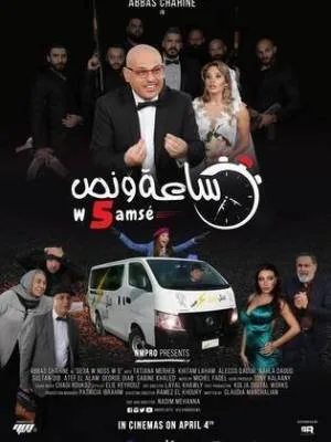 بوستر فيلم ساعة ونص 2018 (2018)