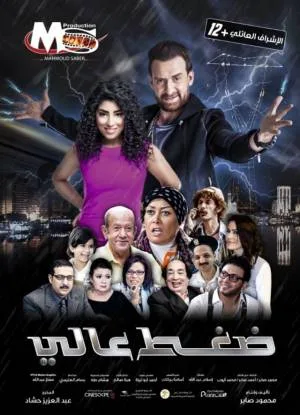 بوستر فيلم ضغط عالي 2019 (2019)