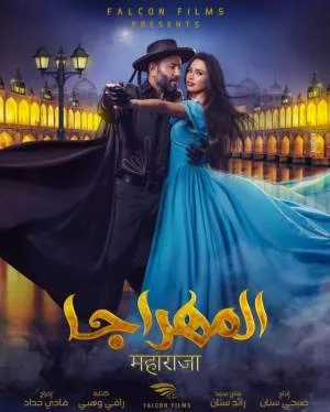 بوستر فيلم المهراجا 2018 (2018)