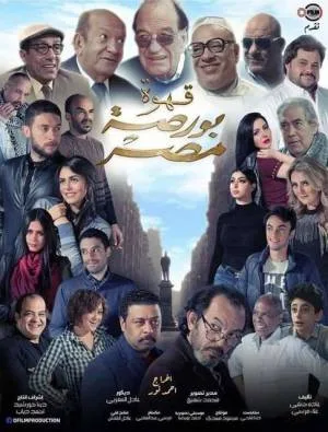 بوستر فيلم قهوة بورصة مصر 2019 (2019)