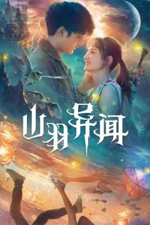 بوستر فيلم Legend of Shanyu Town 2020 مترجم (2020)
