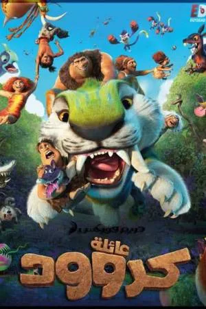 بوستر فيلم The Croods A New Age 2020 (2020)