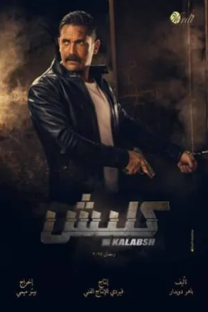 كلبش موسم 3 (2019)