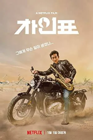 فيلم What Happened to Mr Cha? 2021 مترجم (2021)