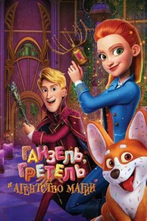 بوستر فيلم Secret Magic Control Agency 2021 (2021)