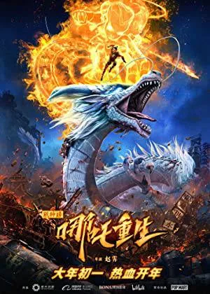 بوستر فيلم Nazha Reborn 2021 (2021)